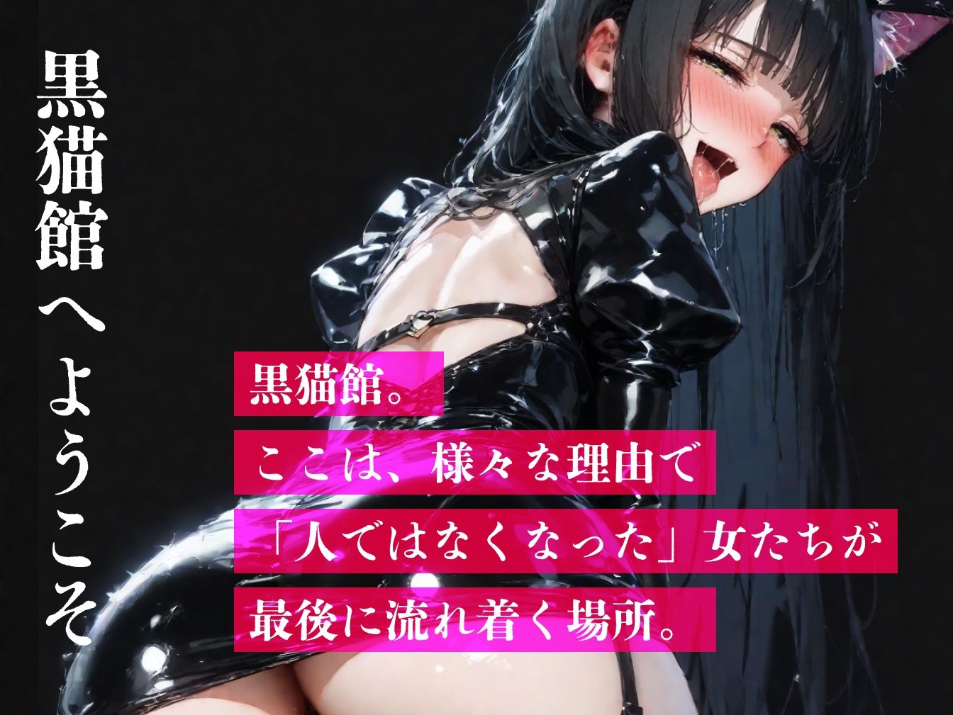 黒猫館にようこそ サンプル1ページ目