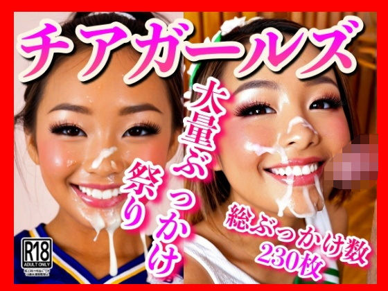 チアリーダーズぶっかけ祭！