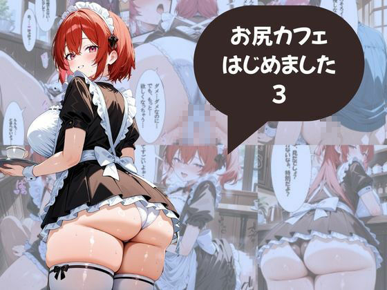 尻フェチのための  お尻カフェはじめました メイド編 サンプル1ページ目
