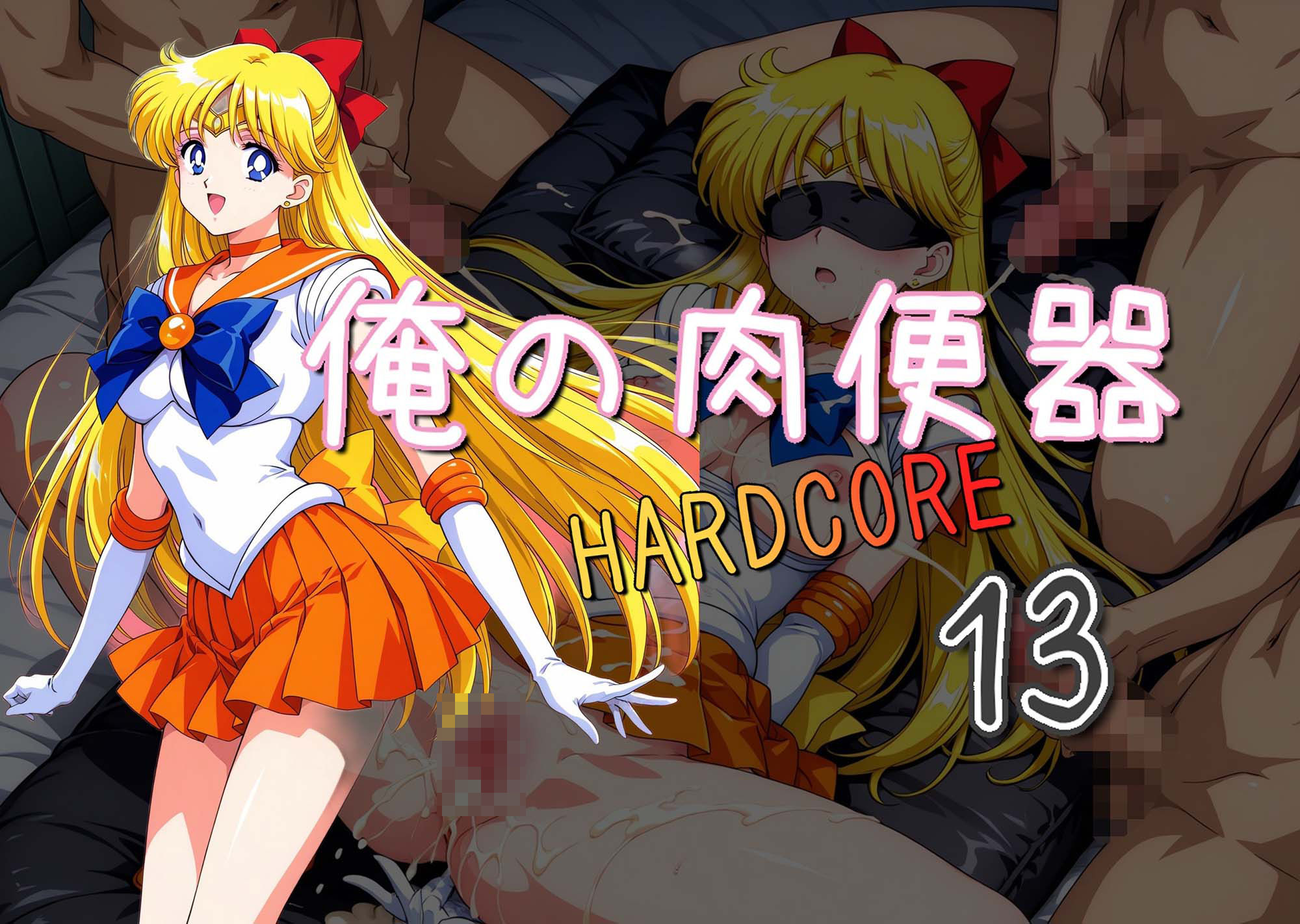 俺の肉便器 HARDCORE13 サンプル1ページ目