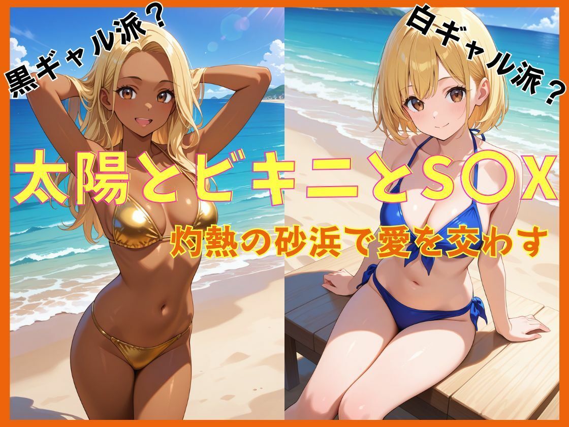 太陽とビキニとS〇X サンプル1ページ目
