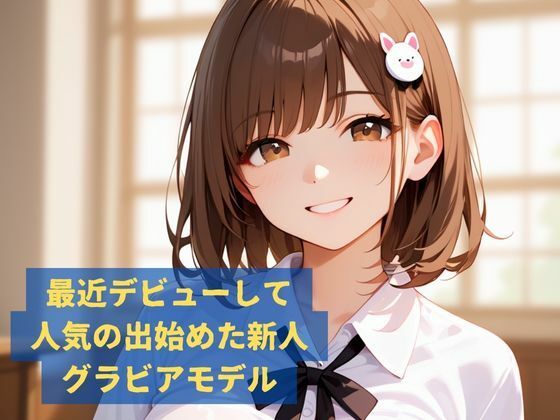 巨乳モデルの雑誌ニセ撮影がAV本番だった話 サンプル1ページ目