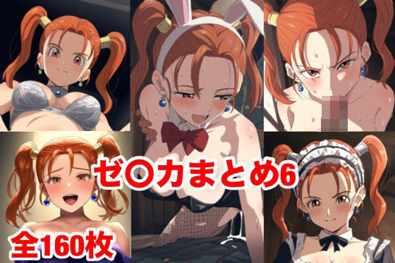 ゼ〇カまとめ6