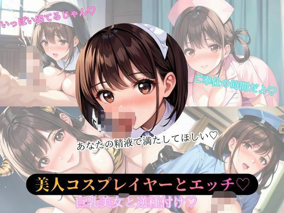 美人コスプレイヤーと逆種付けエッチ