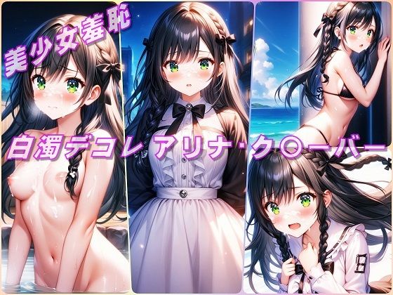 美少女羞恥 白濁デコレ・アリナ・ク〇ーバー（ギルます）
