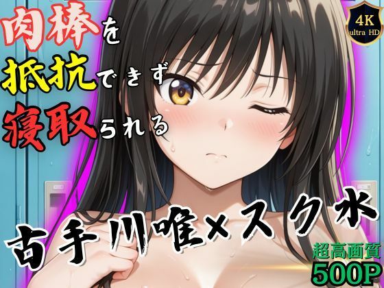 授業終わりの古手川唯はロッカールームで侵入してきた男に抵抗できずに堕とされる