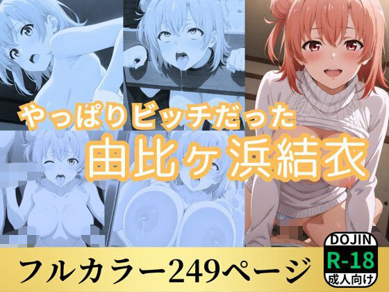 やっぱりビッチだった由比ヶ浜結衣