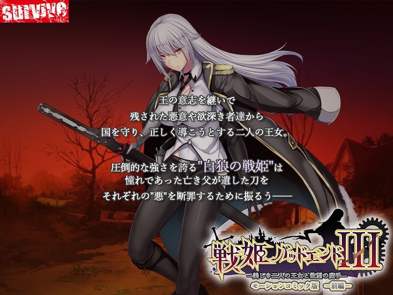 戦姫バッドエンドIII -美しき二人の王女と欲望の魔手- モーションコミック版（前編） サンプル1ページ目