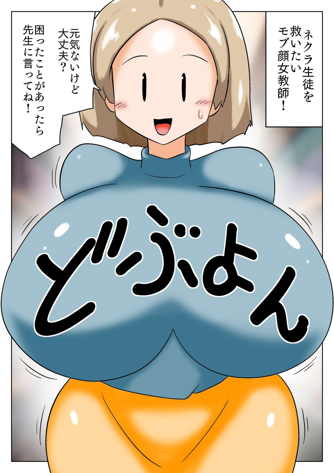 ネクラ生徒を救いたいモブ顔女教師！ サンプル1ページ目