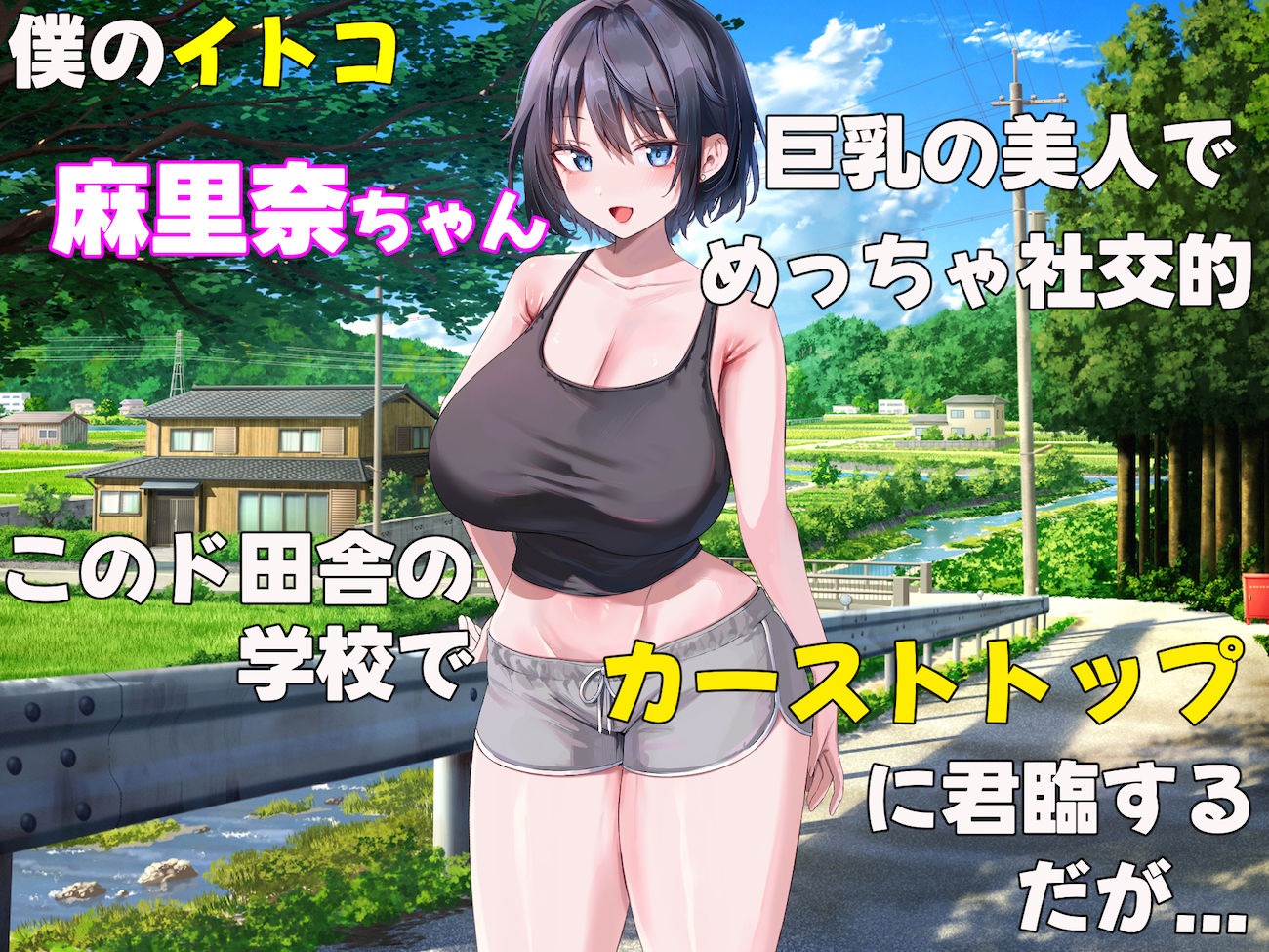 イトコのくせに僕をいじめてた巨乳女を大人になってから性奴●にする話 サンプル1ページ目