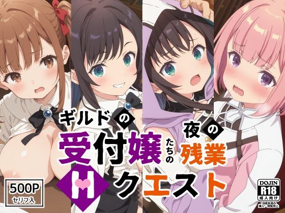 ギルドの受付嬢たちの夜の残業〜Hクエスト〜