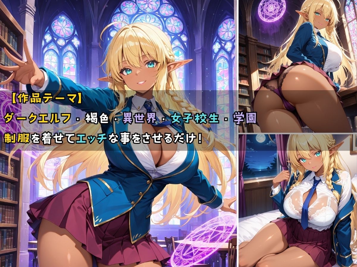 ダークエルフ女子校生と毎晩エッチなことをする話 サンプル1ページ目