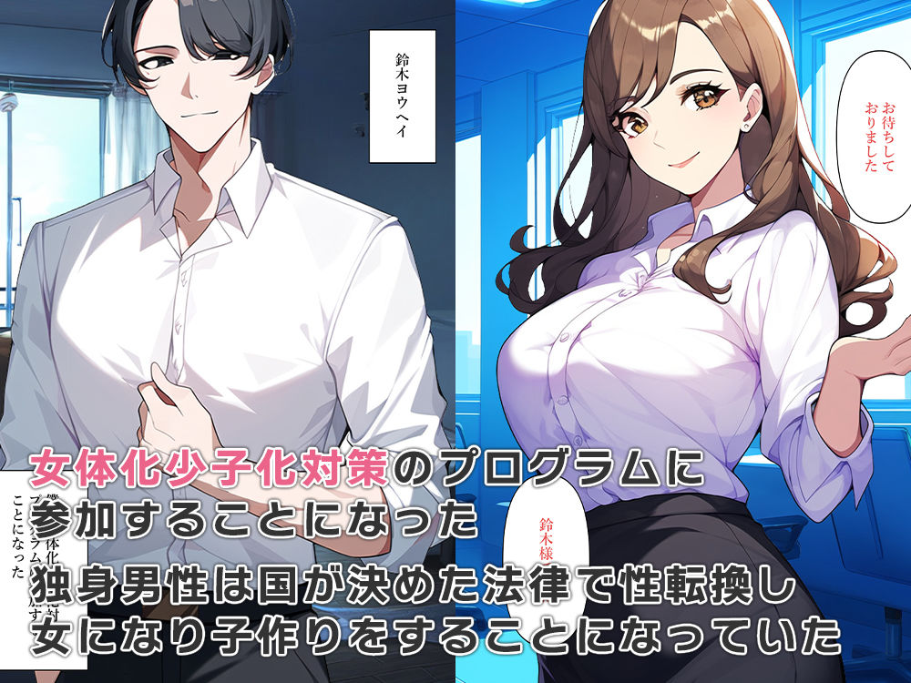 少子化対策で女体化セックス サンプル1ページ目