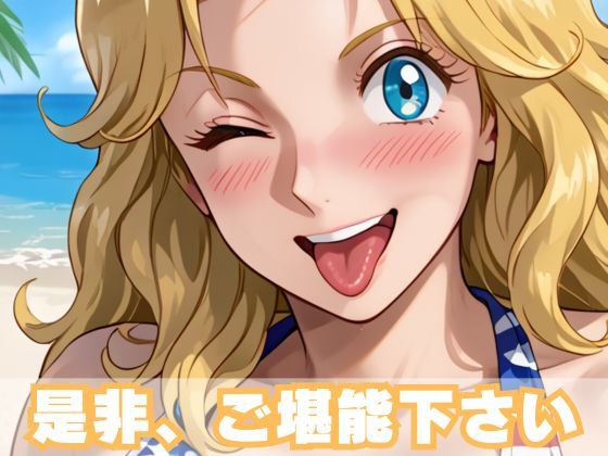 【コミック動画】爆乳金髪アメリカ娘とプライベートビーチでアヘ顔SEX三昧【フルボイス】（本編8分30秒＋おまけSS動画27分） サンプル10ページ目