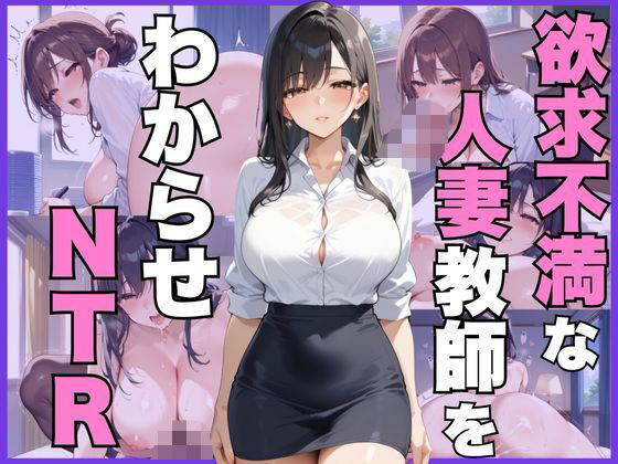 欲求不満な人妻教師をわからせNTR