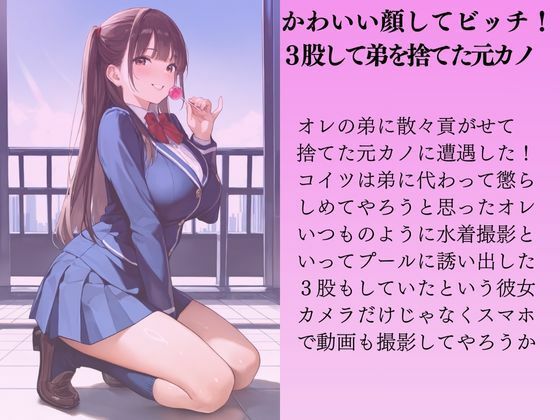 弟の巨乳の元カノを水着撮影と言って呼び出してみた サンプル1ページ目