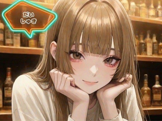 だいしゅき