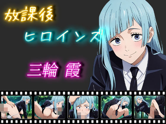 放課後ヒロインズ 三輪霞