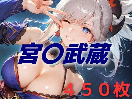 人理修復失敗フルボッコ寝取られはらませ姦  宮〇武蔵