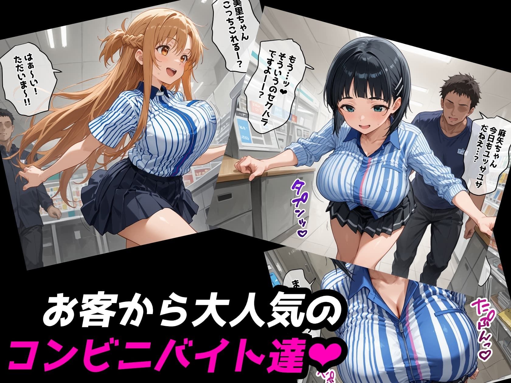 【SAO】バ先のコンビニで働いてたら店長に二股寝取られました【アスナ＆直葉 ハーレム】 サンプル1ページ目