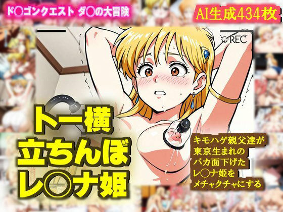 【ダ◯の大冒険】レ◯ナ姫がバカ面下げて キモハゲ親父達にめちゃくちゃにされるエロCG作品【トー横デビュー】