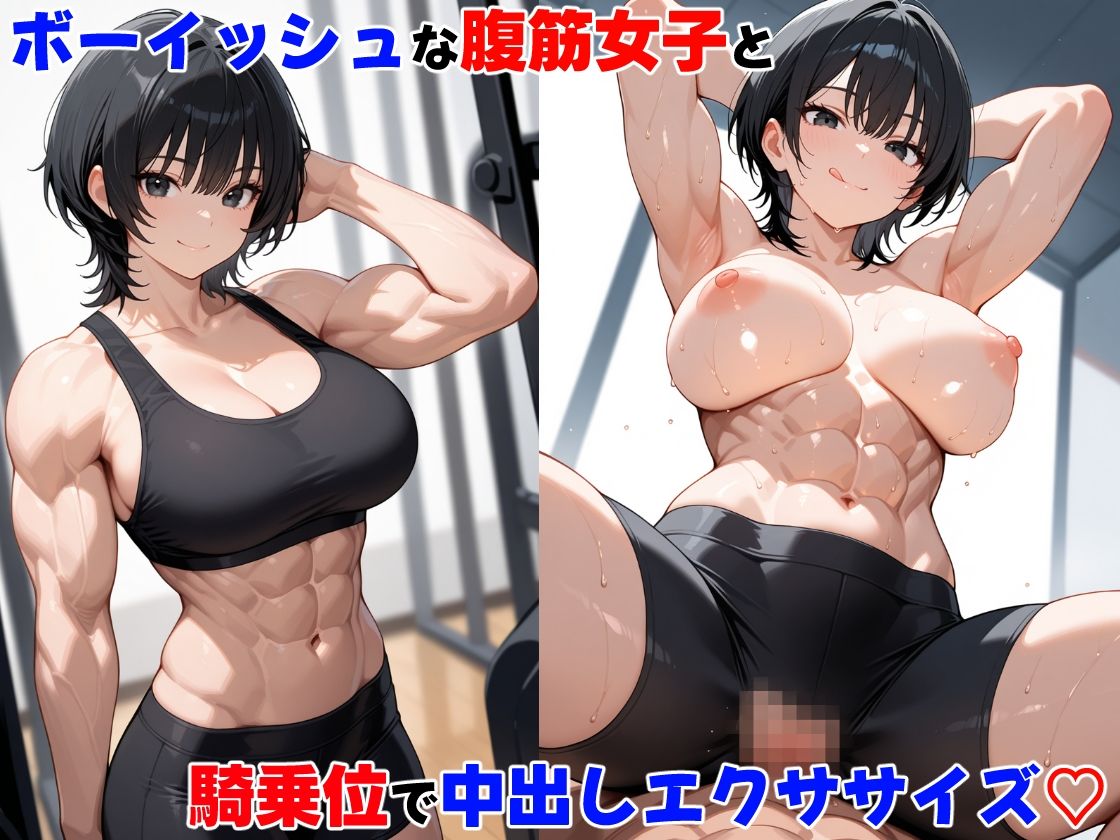 筋肉女子と中出しエクササイズ・全員アヘ顔にしたった サンプル6ページ目