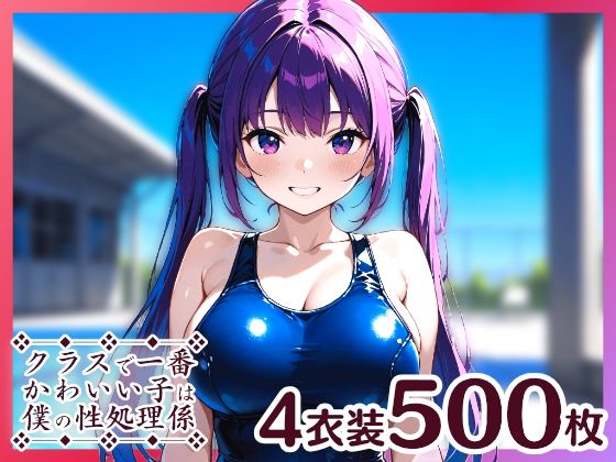 クラスで一番かわいい子は僕の性処理係8
