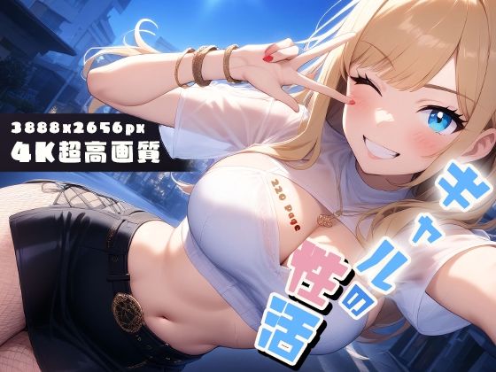 ギャルの性活 vol.2 小悪魔ギャルたちの秘密ごと