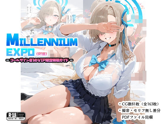 ミレニアムEXPO -コールサイン01のVIP限定特別ガイド-