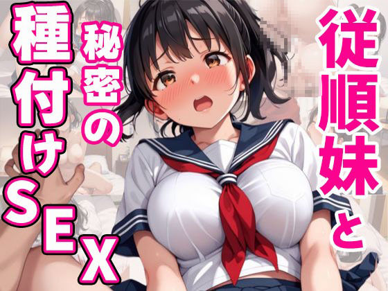 従順妹と秘密の種付けSEX サンプル1ページ目