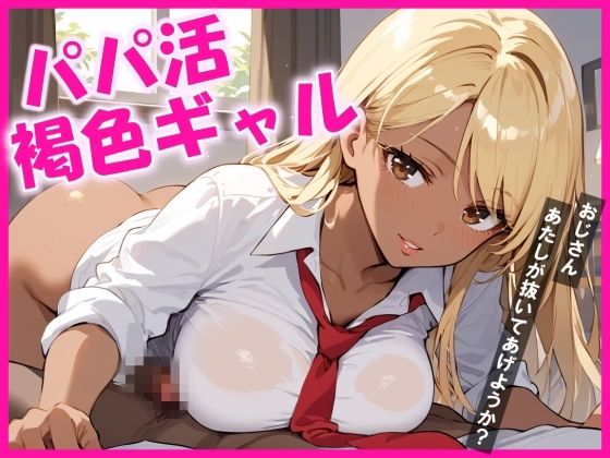 パパ活をしている爆乳褐色ギャルに抜いてもらうと、最高に気持ちが良い サンプル1ページ目