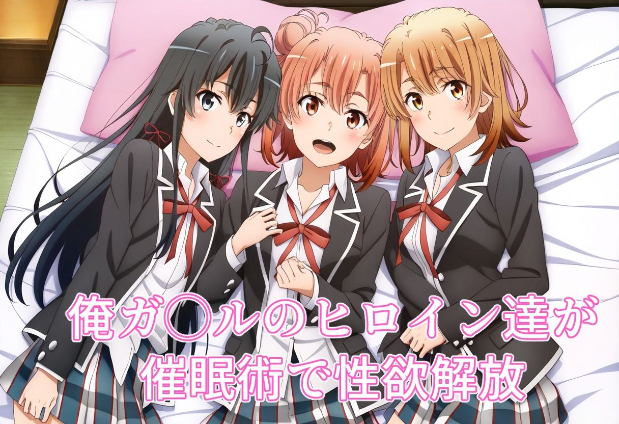 催◯NTRヒロイン’s  【俺ガ◯ル編】 サンプル1ページ目