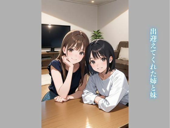 【妹編】実家に帰省したら姉と妹が痴女化していた件 サンプル2ページ目