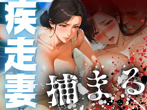疾走妻 捕まる。