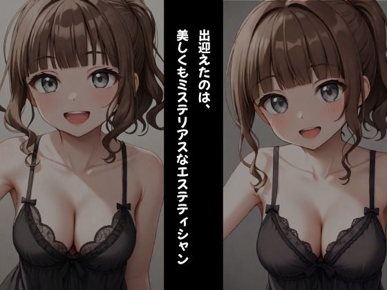 裏オプションで無制限射精！【美乳痴女】のメンズエステ サンプル3ページ目