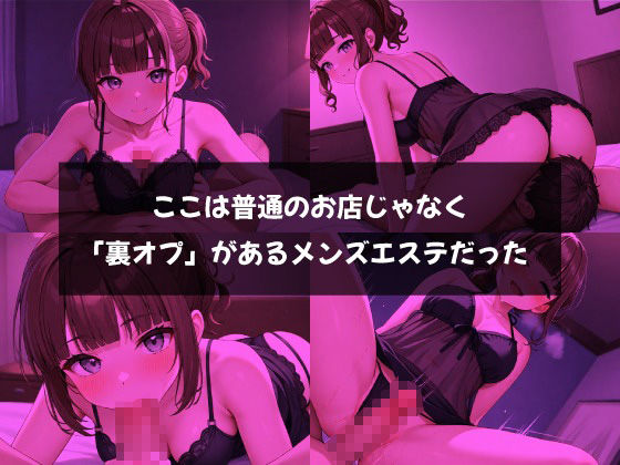 裏オプションで無制限射精！【美乳痴女】のメンズエステ サンプル9ページ目