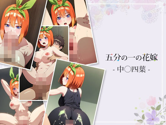 五分の一の花嫁 - 中〇四葉 -