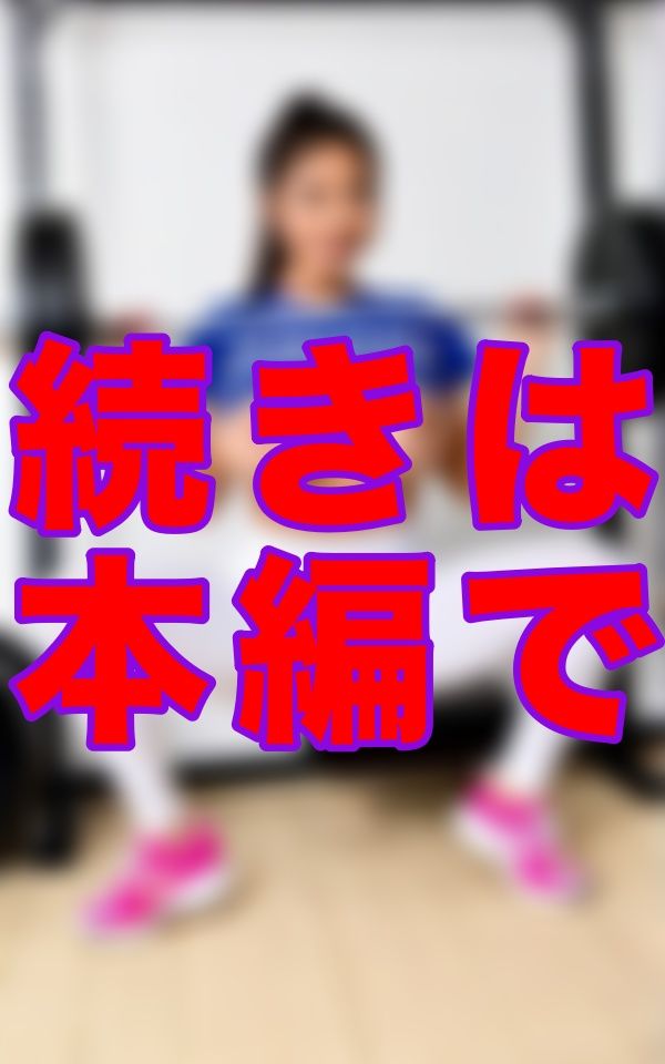トレーナーのモリマンが気になって仕方ない僕を見透かしたように、じっと視線を絡めてきて…挑発はどんどんエスカレートしていった サンプル7ページ目
