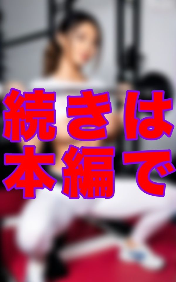 トレーナーのモリマンが気になって仕方ない僕を見透かしたように、じっと視線を絡めてきて…挑発はどんどんエスカレートしていった サンプル8ページ目