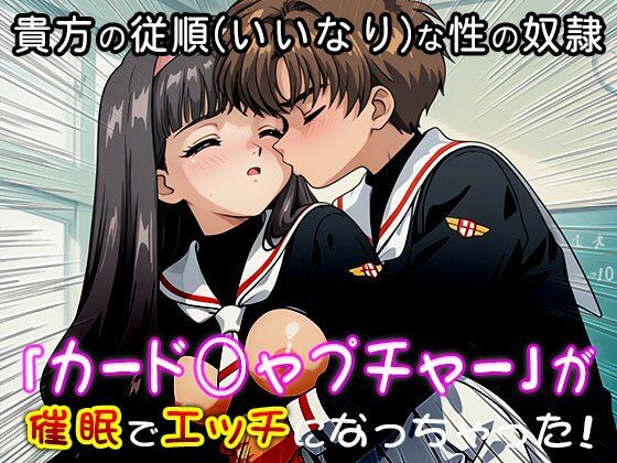 異世界転生ハーレム:カード○ャプチャーさくら サンプル1ページ目