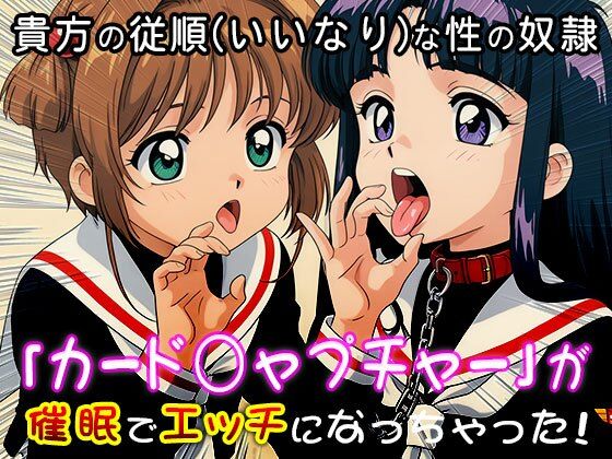 異世界転生ハーレム:カード○ャプチャーさくら サンプル2ページ目