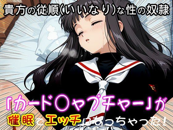 異世界転生ハーレム:カード○ャプチャーさくら サンプル5ページ目