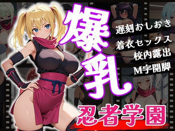 爆乳忍者学園