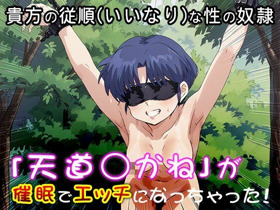 【催●エロ化計画】天道あかね（らんま1/2） サンプル3ページ目