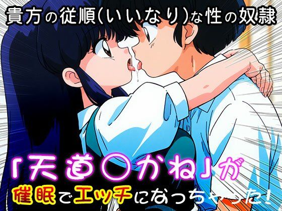 【催●エロ化計画】天道あかね（らんま1/2） サンプル6ページ目