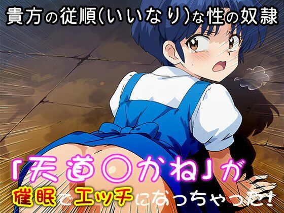 【催●エロ化計画】天道あかね（らんま1/2） サンプル7ページ目