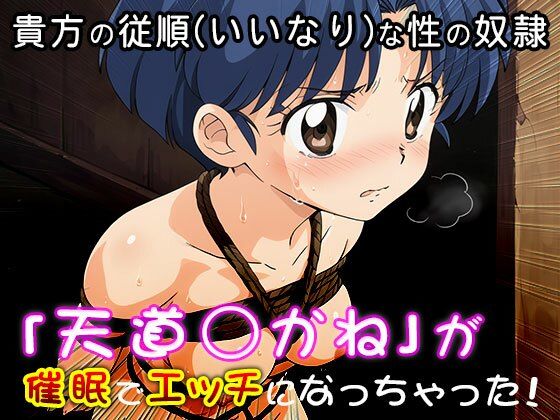 【催●エロ化計画】天道あかね（らんま1/2） サンプル9ページ目