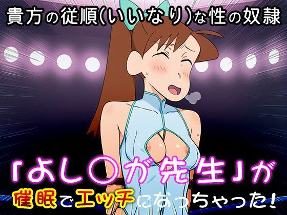 【催●エロ化計画】よし○が先生（クレヨ○しんちゃん） サンプル1ページ目
