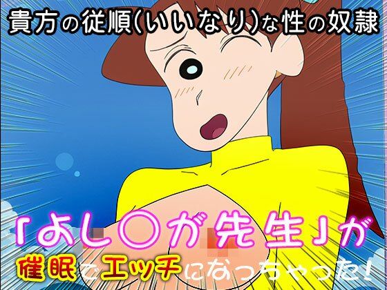 【催●エロ化計画】よし○が先生（クレヨ○しんちゃん） サンプル3ページ目