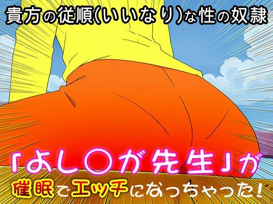 【催●エロ化計画】よし○が先生（クレヨ○しんちゃん） サンプル7ページ目
